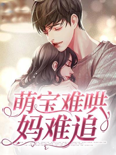 萌寶難哄媽難追小說全文在線【無彈窗】閱讀觀看